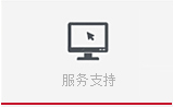 服務(wù)保障