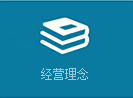 經(jīng)營(yíng)理念