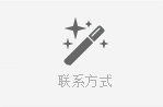 聯(lián)系我們
