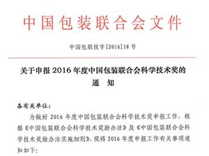 關(guān)于申報(bào)2016年度中國(guó)包裝聯(lián)合會(huì)科學(xué)技術(shù)獎(jiǎng)的通知